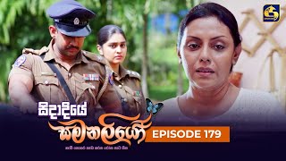 SIDADIYE SAMANALIYO ||  Episode 179 || සිදාදියේ සමනලියෝ  || 16th January 2024