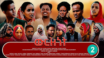 Dima- Wrznet (ውርዝነት)New Eritrean Blin Movie part 2
