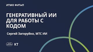 Лекция МТС про генеративный ИИ screenshot 5