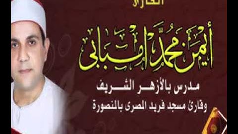 تلاوة رائعة للشيخ ايمن امبابى رقم 430