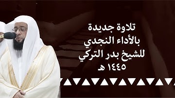 تلاوة من سورة الإسراء للشيخ بدر التركي | ليلة ٢٩ رمضان ١٤٤٥ هـ