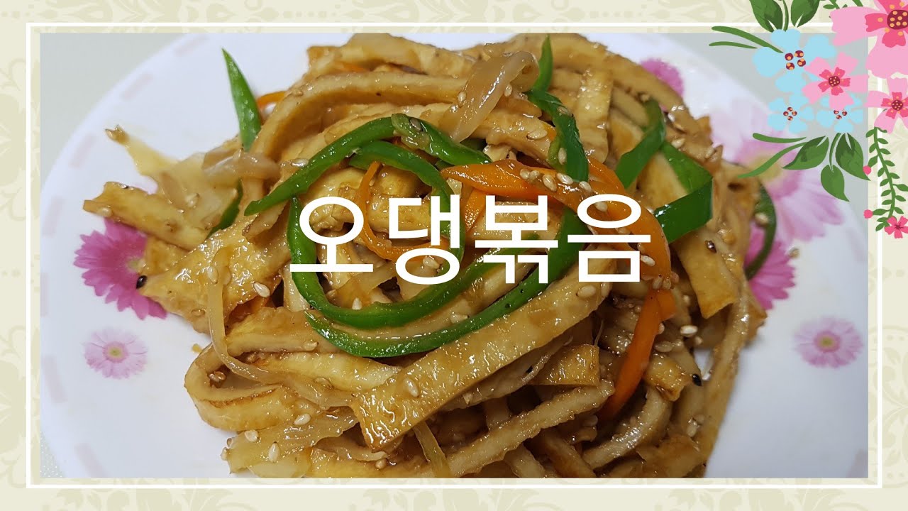 어묵볶음 냉동실에 있던 오댕 간단하면서 맛있게 볶아서 드세요 - YouTube