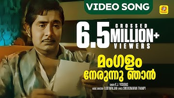 മംഗളം നേരുന്നു ഞാൻ | Evergreen Malayalam Super Hit Song | Hridayam Oru Kshethram | Madhu | Srividya