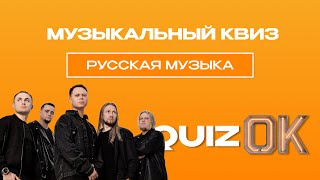 картинка: Музыкальный квиз - Русская музыка
