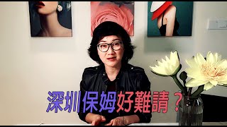 深圳保姆好難請?︱跟我去葳-第三集︱20201231
