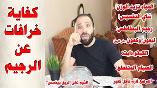 خرافات لازم تعرفها عن الرجيم | أغربها رجيم البطاطس؟ 😁