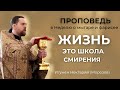 Жизнь - это школа смирения. Проповедь в Неделю о мытаре и фарисее