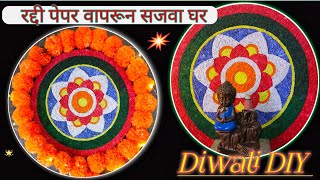 एकदा बनवा,नेहमी सजवा.अशी सुंदर रांगोळी दिवाळीची शोभा वाढवेल|Diwali diy|diwali2023|art|rangoli