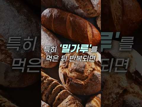 밀가루 지금 당장 끊어야 하는 <strong>증상</strong>!