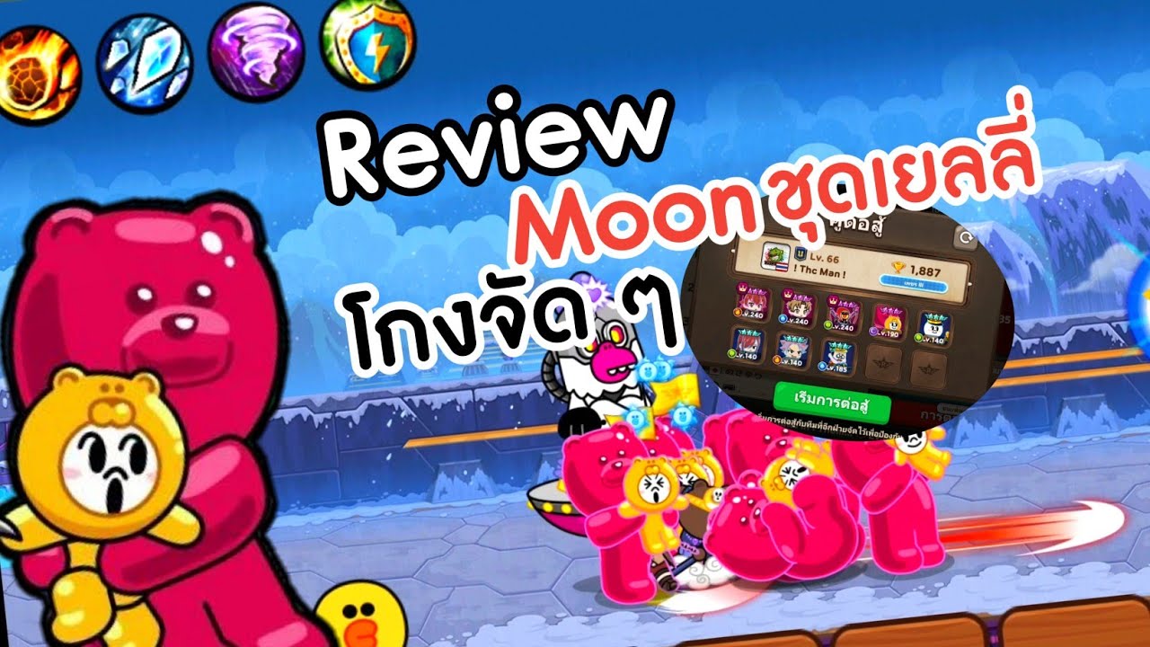 LINE Rangers - รีวิว Moon ชุดเยลลี่ ที่โกงจัด ๆ แต่ดันกดเจอ Thc Man ใน ...