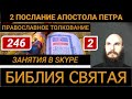 246 часть 2 - 2 послание апостола Петра 1 глава 5 стих - 28 июля 2022