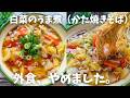【出前元は台所】もう外食には行きません！無言で密かに食べてる「禁断の白菜のうま煮かた焼きそば」が旨すぎて震える♪白菜のうま煮の作り方！