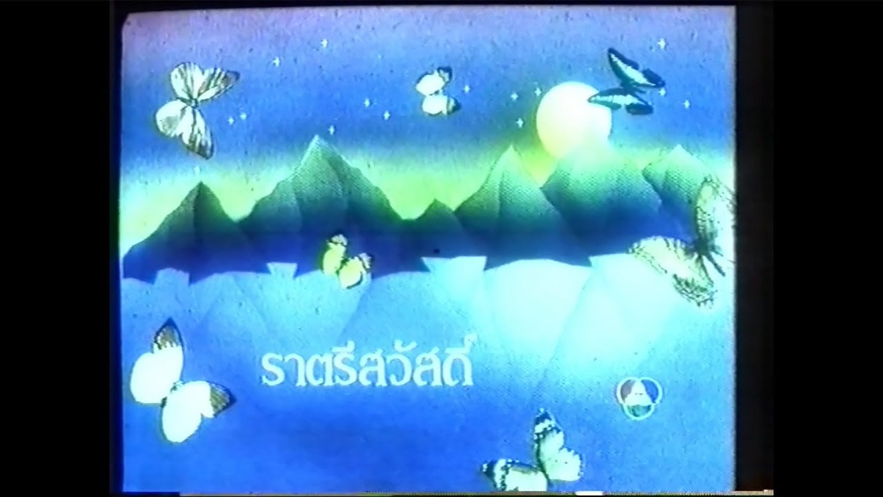 ปิดสถานี ช่อง 7 สี วันที่ 15 พฤศจิกายน 2532 - 50 FPS