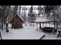 Поход по избам. Преодоление собственных сил. 1 Часть. 28 января 2018 год[FullHD]