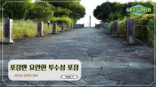 포장만 요란한 투수성포장(모모모 물관리 강의3-10)