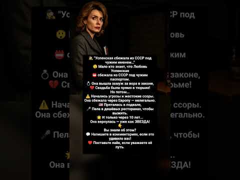 Успенская сбежала из СССР под чужим именем#история#россия#ссср#факты