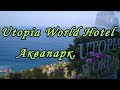 Utopia World Hotel.  Аквапарк.