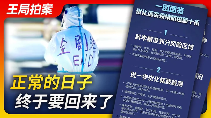 王局拍案｜正常的日子终于要回来了！ - 天天要闻