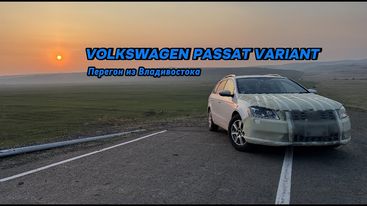 VOLKSWAGEN PASSAT VARIANT. Правый руль. Перегон из Владивостока до Тюмени. Май 2025