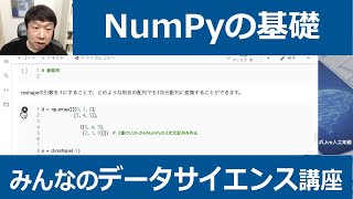 【3-2: NumPyの基礎】みんなのデータサイエンス講座