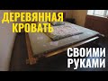 ДЕРЕВЯННАЯ КРОВАТЬ ИЗ СТАРОГО БРУСА СВОИМИ РУКАМИ