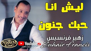 زهير فرنسيس  وصلة طرب ليش انا حبك جنون . 2021 @NissiM KinG MusiC