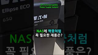 정전으로부터 NAS의 HDD 고장예방 안심보험! UPS 무정전 전원보호 장치 #synology #nas #ups