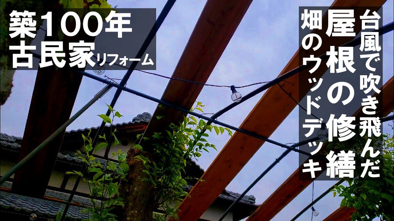 台風で飛んだ屋根を修繕・畑のウッドデッキ~築100年古民家リフォーム YouTube