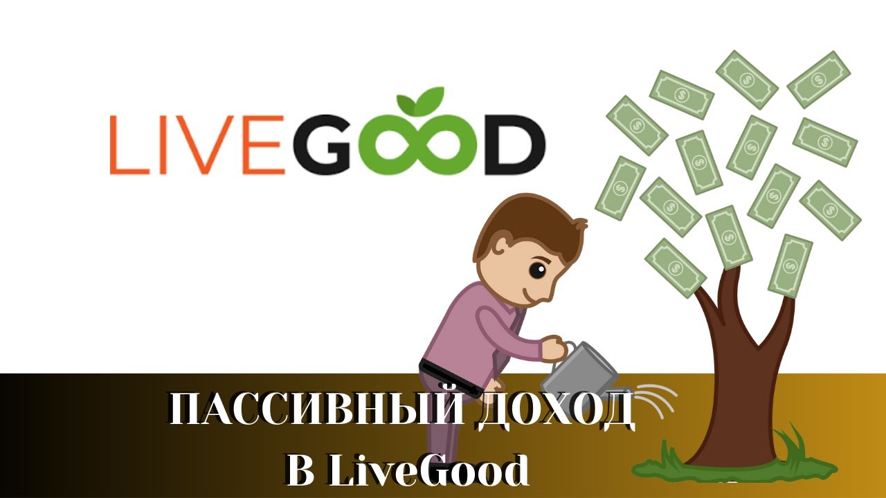 Live good компания