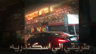 طريقي إلي اسكندريه