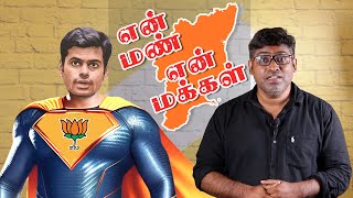 தாமரை மனிதன் Annamalai Roast | BJP Election | Annamalai Latest Speech | Fake Id | Patti Tinkering