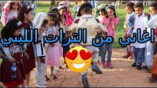 اغاني ليبية 2019 - من الترات الليبي 