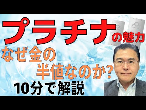 【プラチナ！】　プラチナの魅力と特徴！　なぜ金の半値なのか！？　長期的な需給関係を決めるのは脱炭素！？　日本では、宝飾品として根強い人気！　【10分で解説！】