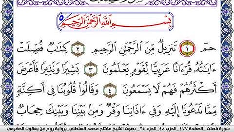 سورة فصلت مكتوبة مفتاح السلطني برواية روح عن يعقوب الحضرمي | كنوز الهدى