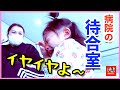 【イヤイヤ期】密着！病院の待合室が大変・・・【育児日記】