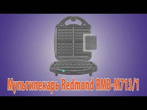Обзор мультипекаря Redmond RMB-M713/1