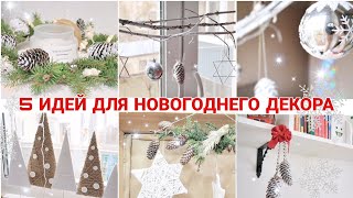 5 БЮДЖЕТНЫХ ИДЕЙ ДЛЯ НОВОГОДНЕГО ДЕКОРА 🎄CHRISTMAS DECORATIONS ✨