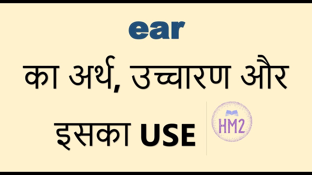 Ear ka kya matlab hota hai, Ear meaning in Hindi YouTube