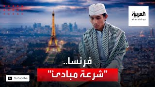 3 هيئات إسلامية ترفض التوقيع على شرعة مبادئ الفرنسي