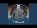 يادنيا دواره Live يادنيا دواره Live