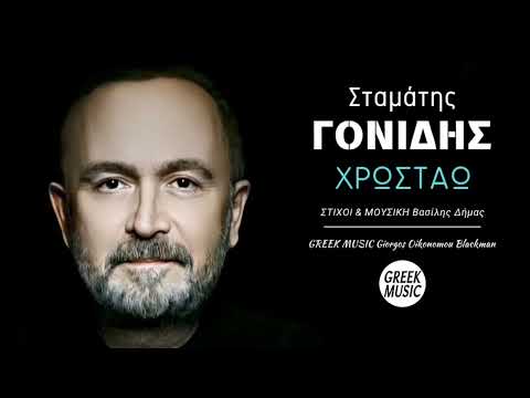 Χρωστάω 🎤 ΣΤΑΜΑΤΗΣ