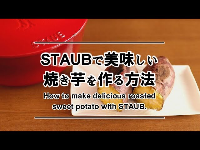 焼き芋 Staub ストウブ で美味しく作る方法 261 Youtube