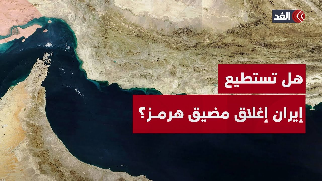 في ظل تصعيد متسارع مع إسرائيل.. هل تستطيع إيران إغلاق مضيق هرمز؟