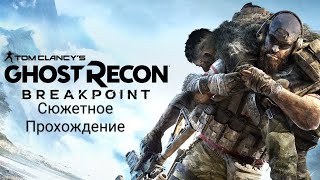 Tom Clancy's Ghost recon Breakpoint. Часть 2 (Поиск)