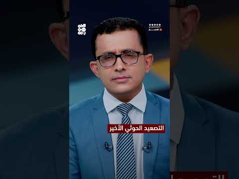 دوافع التصعيد الحوثي في البحر الأحمر: 4 أسباب رئيسية