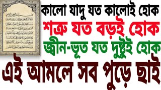 শত্রু যত বড়ই হোক,জ্বীন-ভূত যত দুষ্টুই হোক, আর কালো যাদু যত কালোই হোক এই ৩৩ আয়াতের  কাছে সব পুড়ে ছাই। screenshot 5