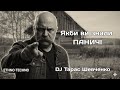 🎧 DJ Тарас Шевченко — “Якби ви знали, паничí” | MUSIC  Remix 2025 |  #українськамузика #music
