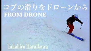 [FROM DRONE] コブの滑りをドローンから