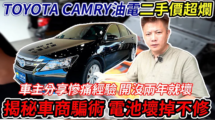 CAMRY HYBRID 大電池跑3萬就壞了 車主現身說法 二手價超慘 油電系統結構分享 不修轉賣騙術大公開 Hybrid Electric Vehicle｜車主實際經驗｜大電池詐騙手法｜傑運汽車｜ - 天天要聞