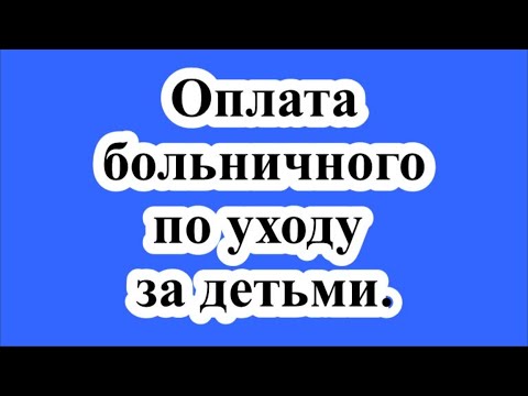 Оплата больничного по уходу за детьми.